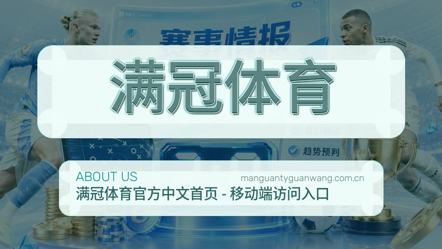 满冠体育赛程比分服务